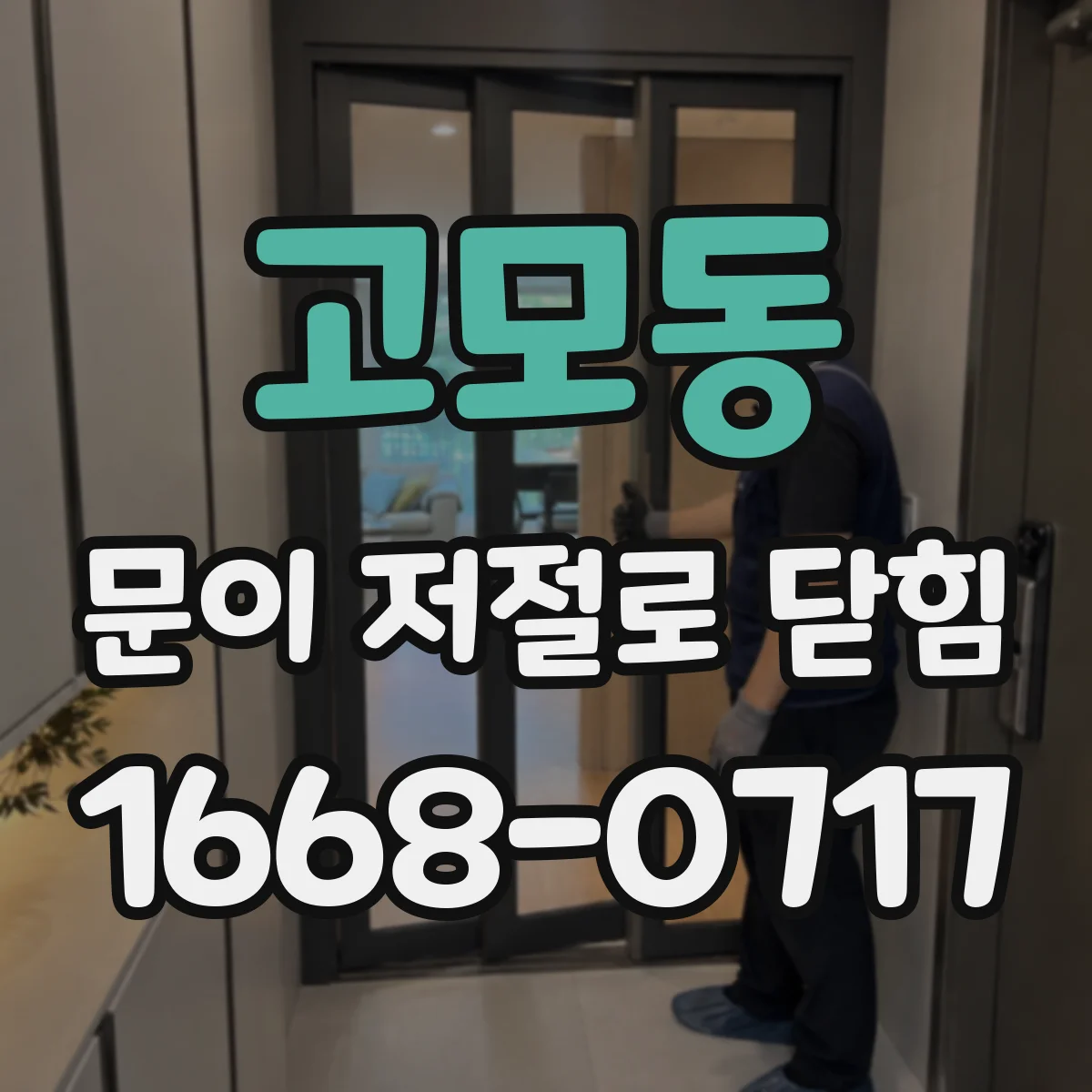 고모동 문이 저절로 닫힘