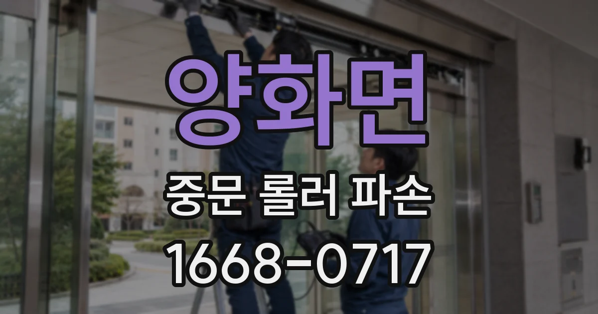 양화면 중문 롤러 파손