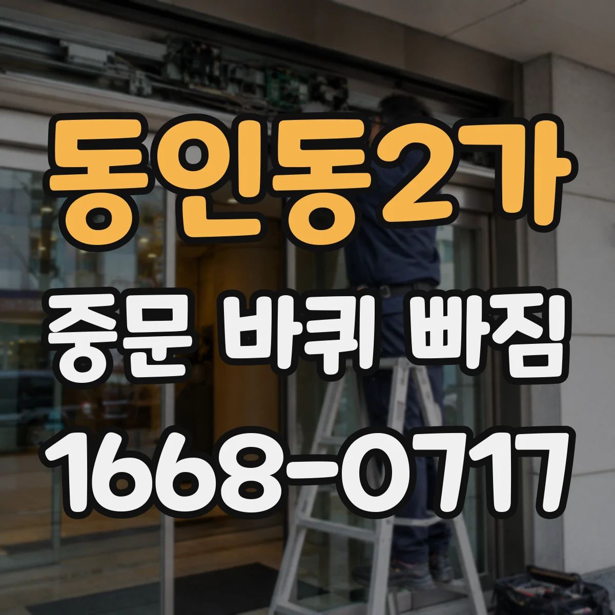 동인동2가 중문 바퀴 빠짐