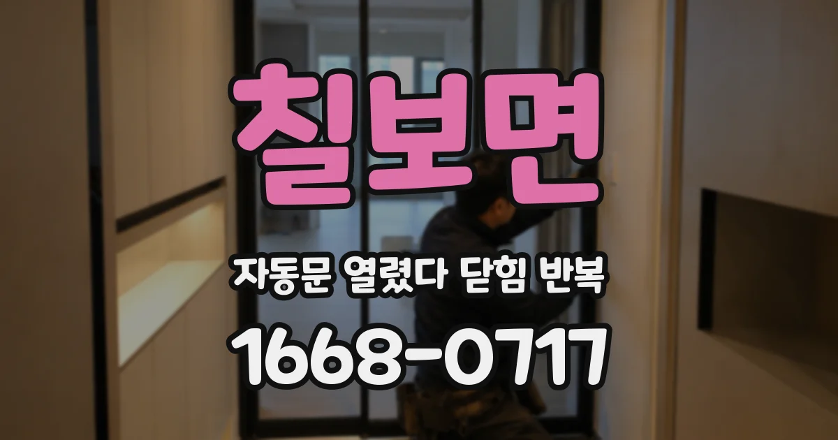 칠보면 자동문 열렸다 닫힘 반복 증상은 열림과 닫힘이 연달아 일어나거나, 정지 후 다시 작동하면서 나타납니다.