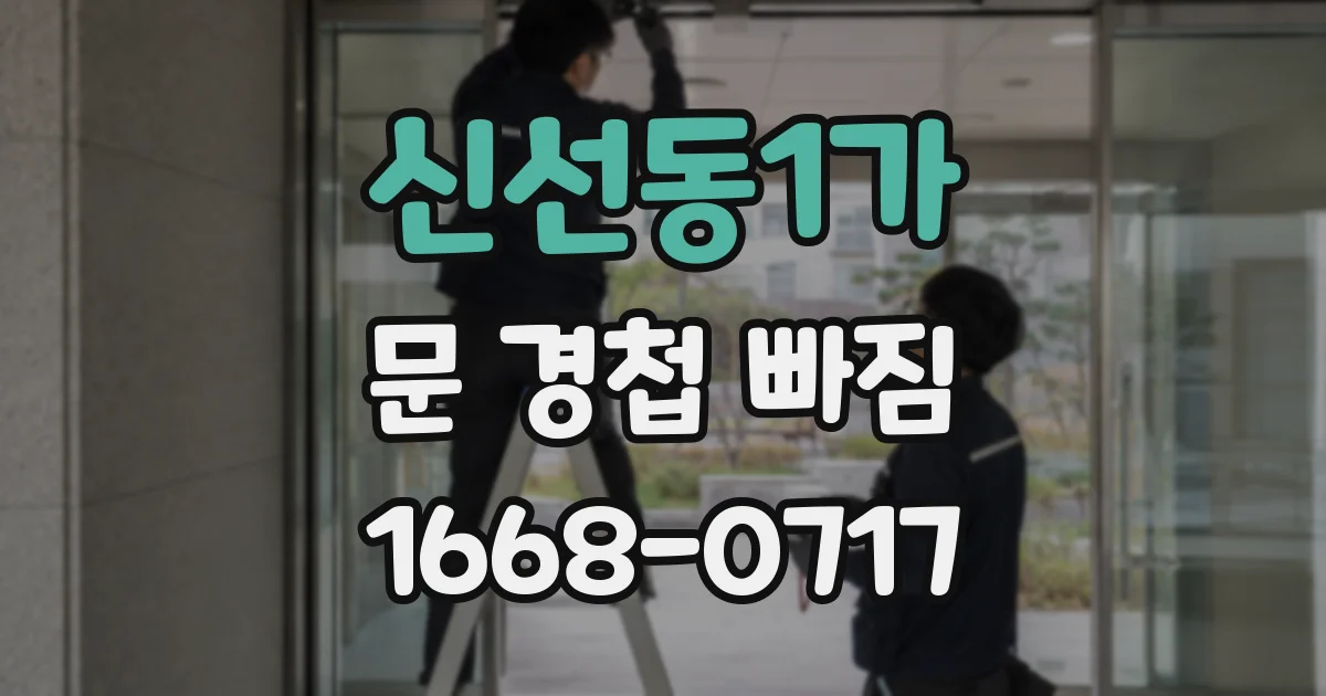 신선동1가 문 경첩 빠짐