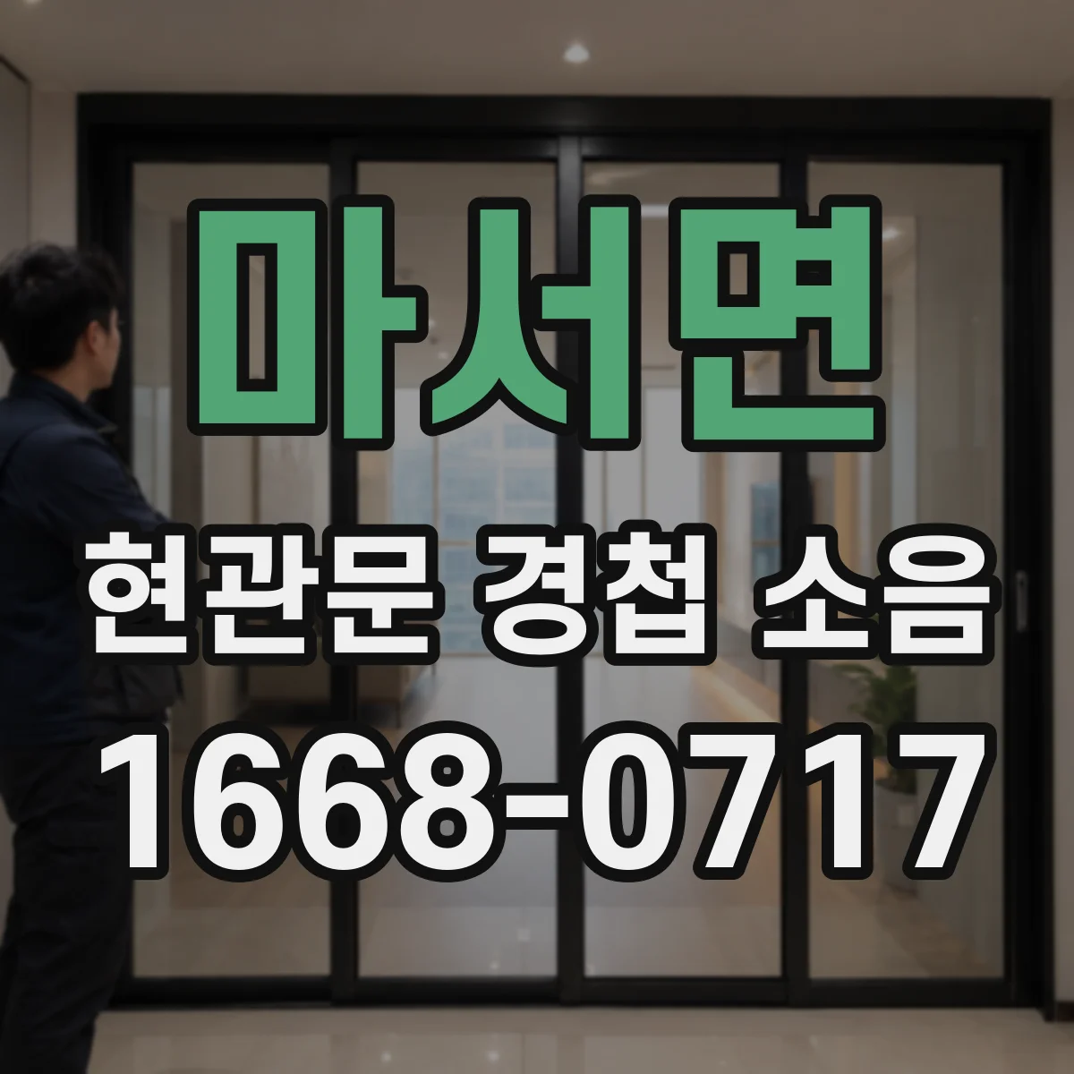마서면 현관문 경첩 소음