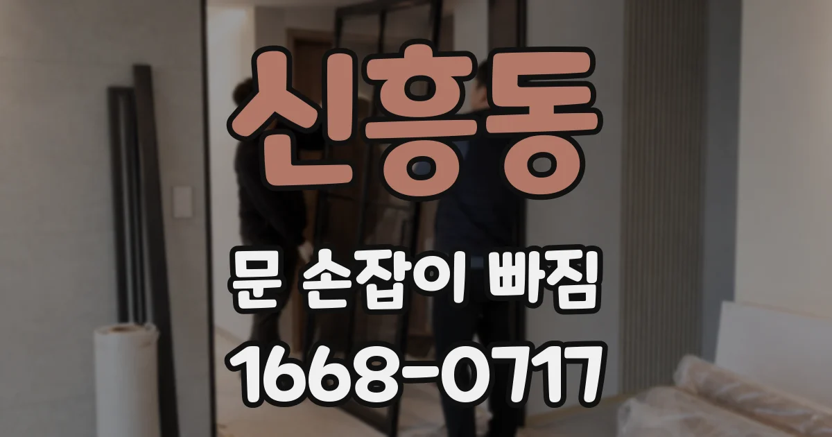신흥동 문 손잡이 빠짐