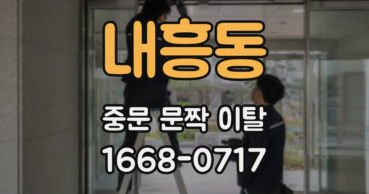 내흥동 중문 문짝 이탈