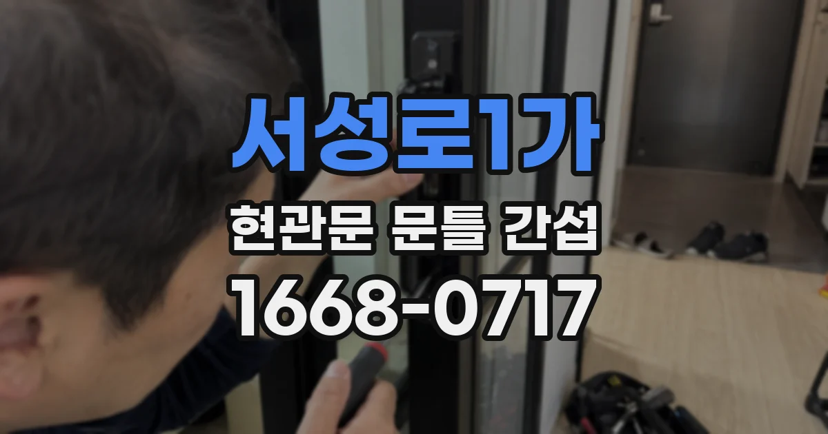 서성로1가 현관문 문틀 간섭
