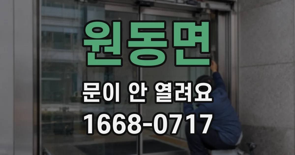 원동면 문이 안 열려요