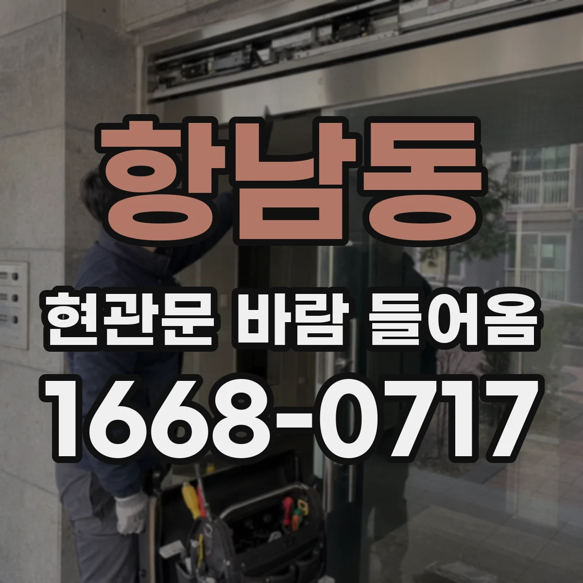항남동 현관문 바람 들어옴