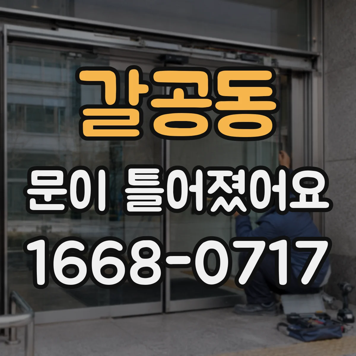 갈공동 문이 틀어졌어요