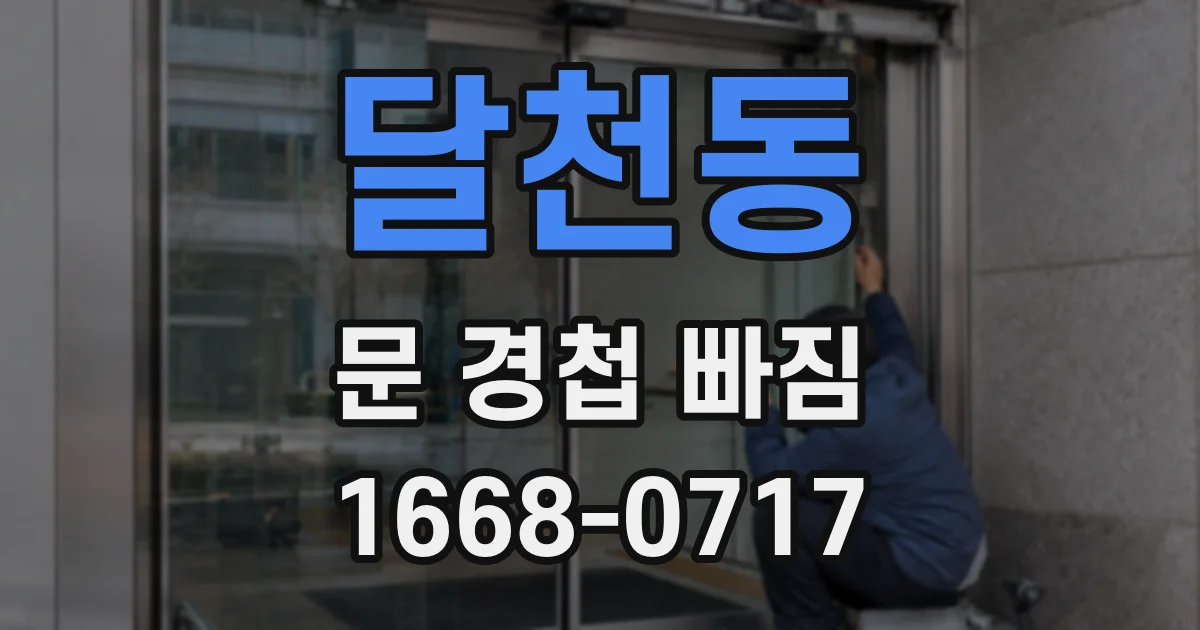 달천동 문 경첩 빠짐