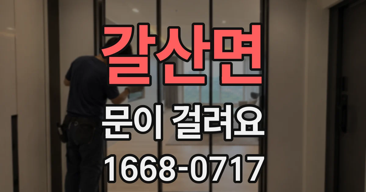 갈산면 문이 걸려요