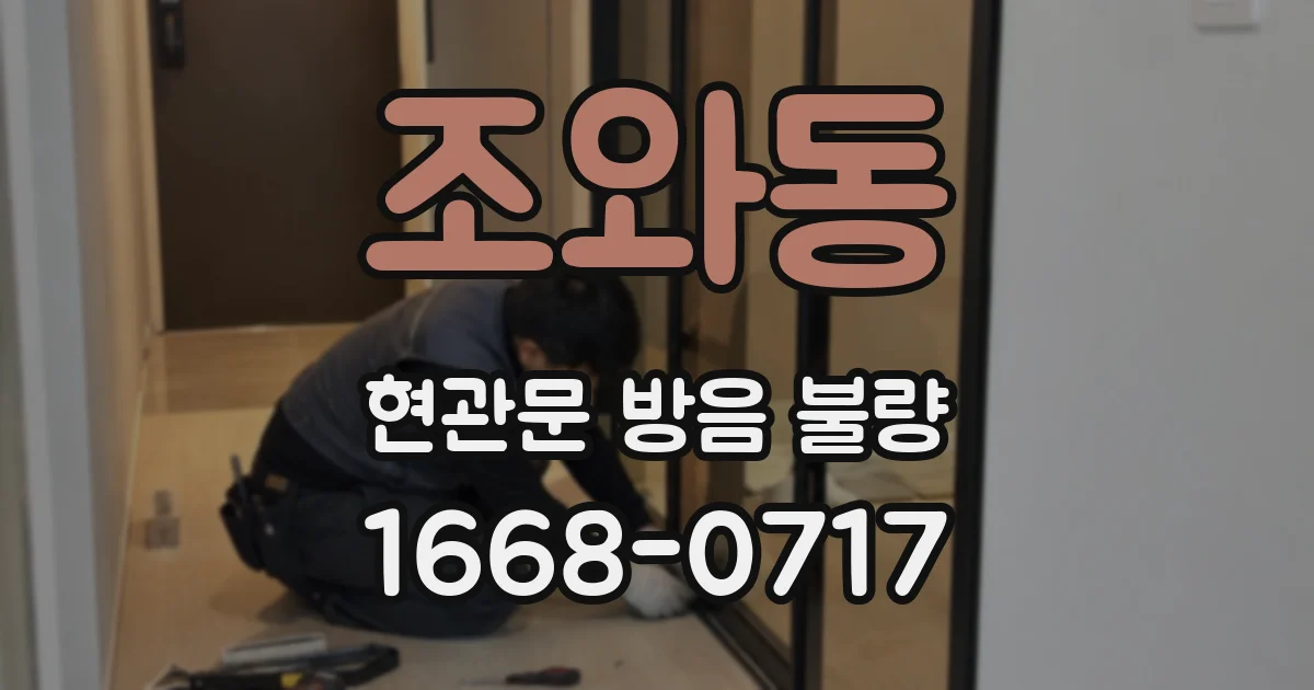 조와동 현관문 방음 불량