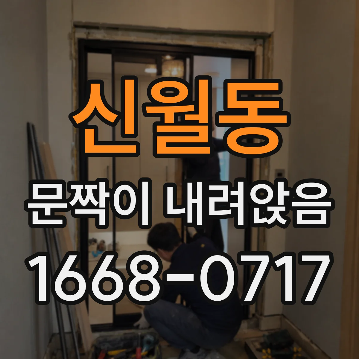 신월동 문짝이 내려앉음