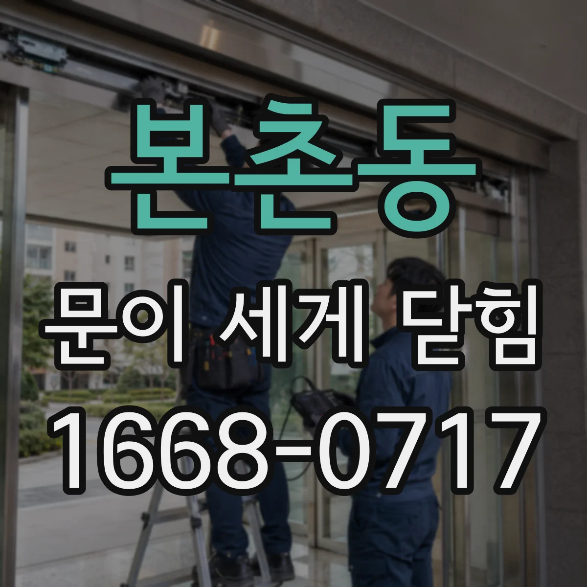 본촌동 문이 세게 닫힘