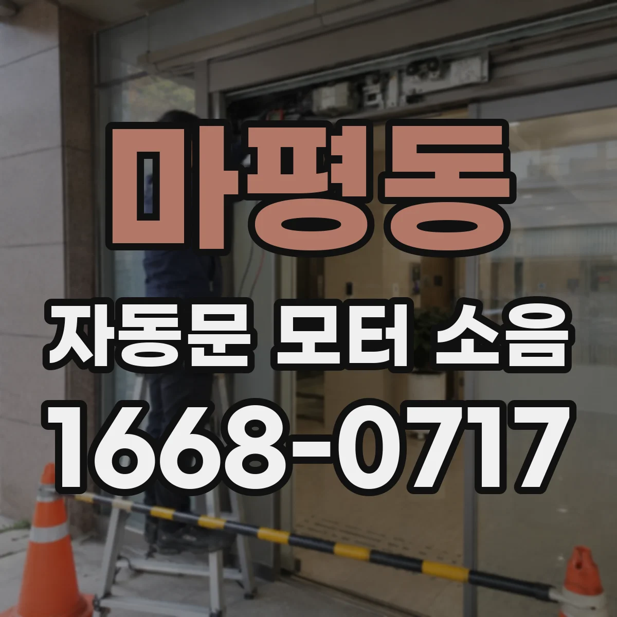 마평동 자동문 모터 소음