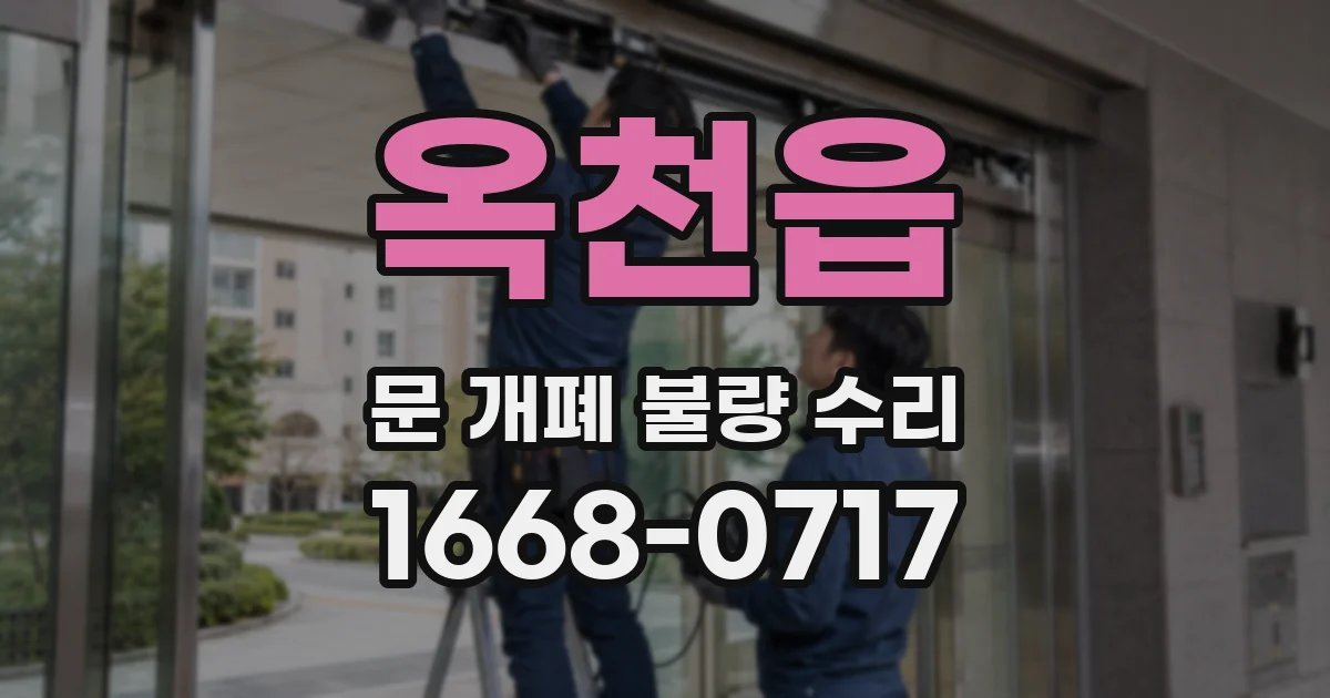 옥천읍 문 개폐 불량 수리