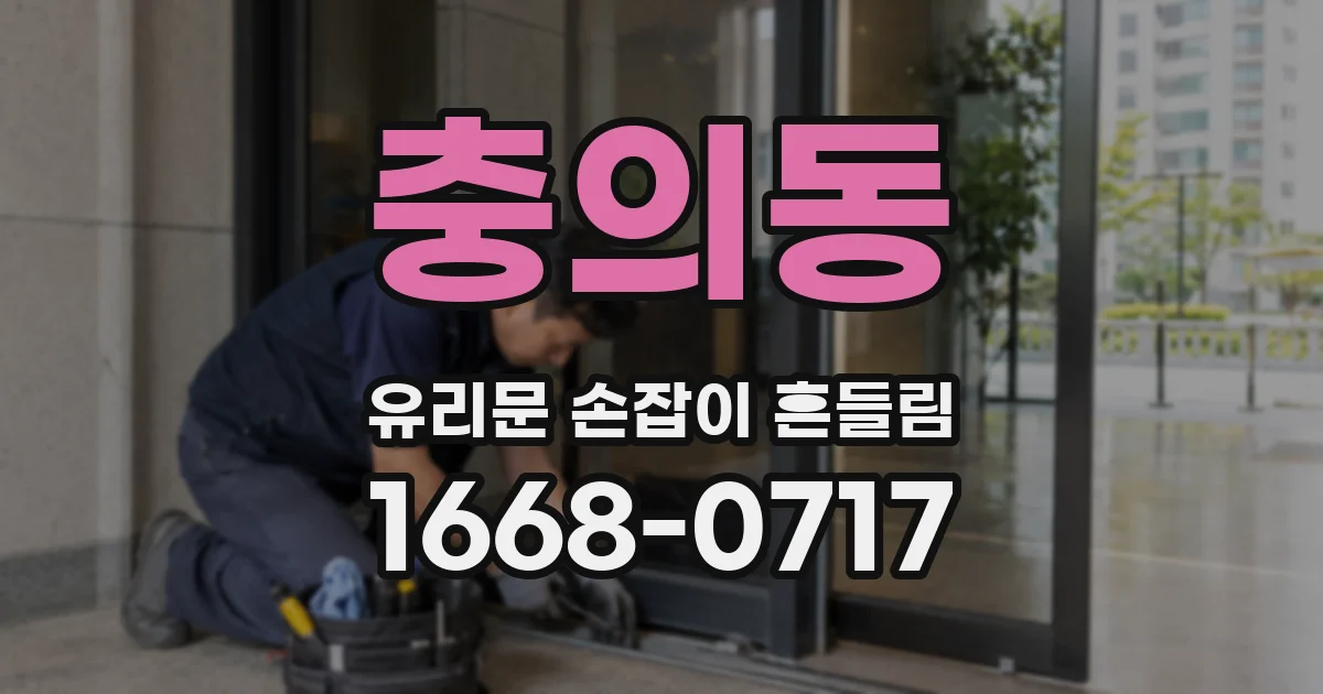 충의동 유리문 손잡이 흔들림
