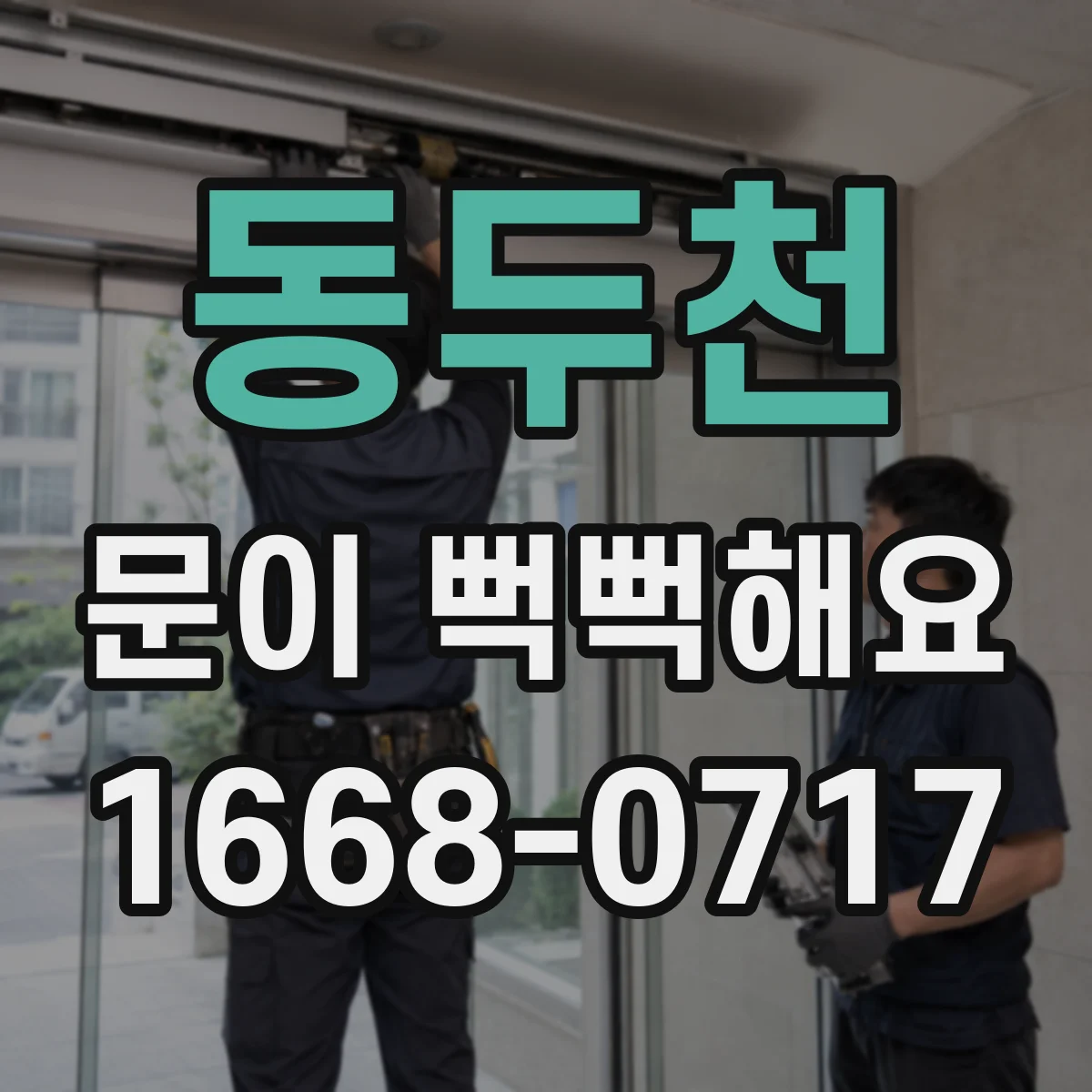 동두천 문이 뻑뻑해요