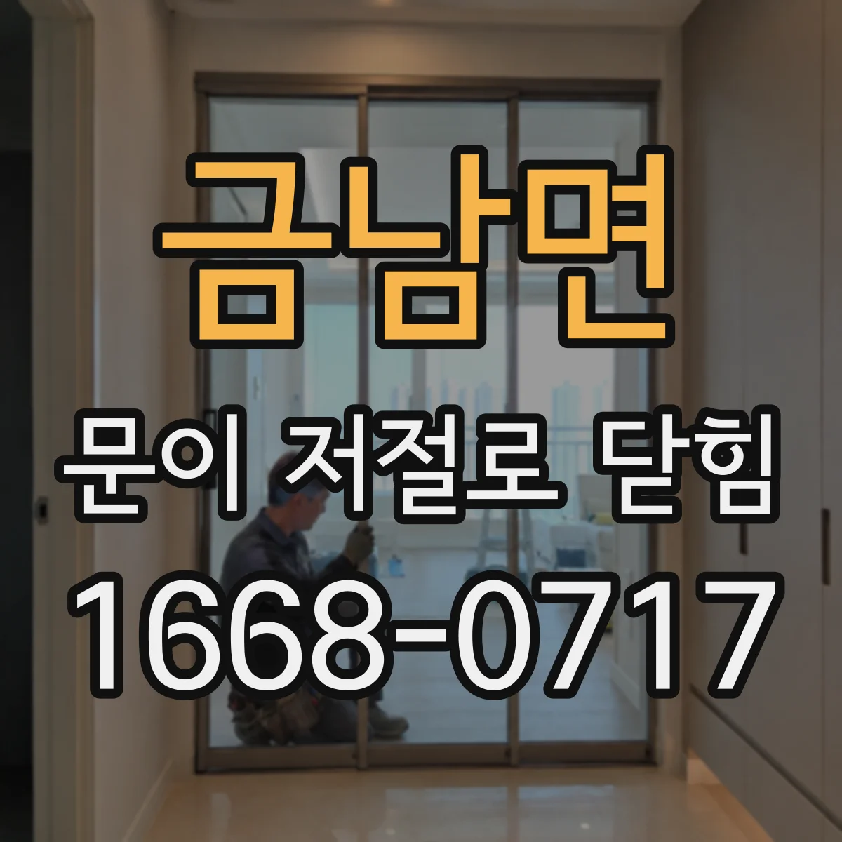 금남면 문이 저절로 닫힘