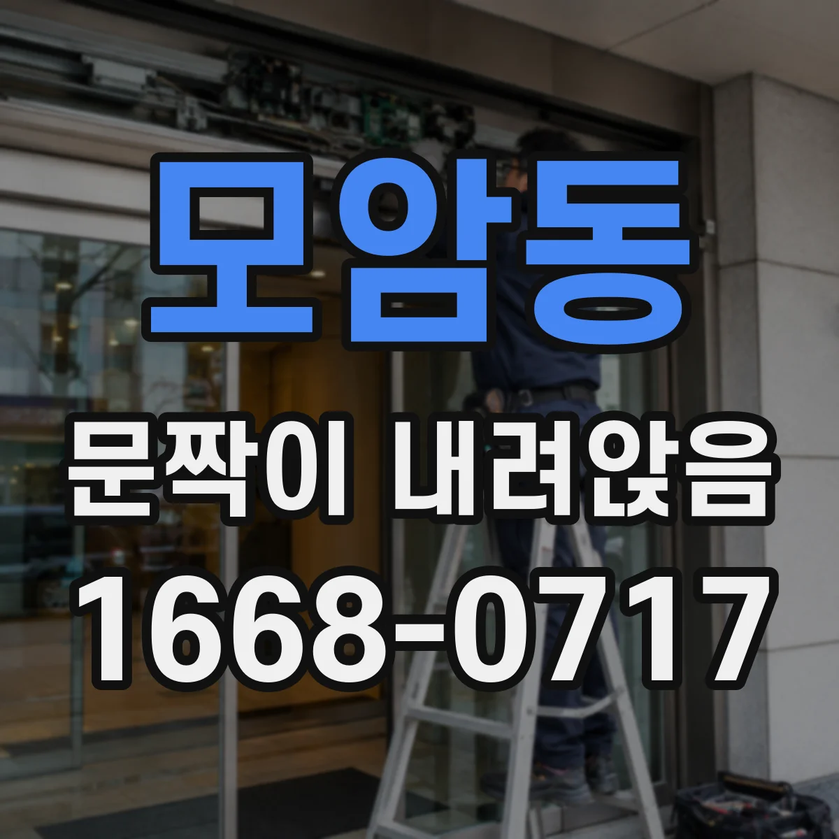 모암동 문짝이 내려앉음