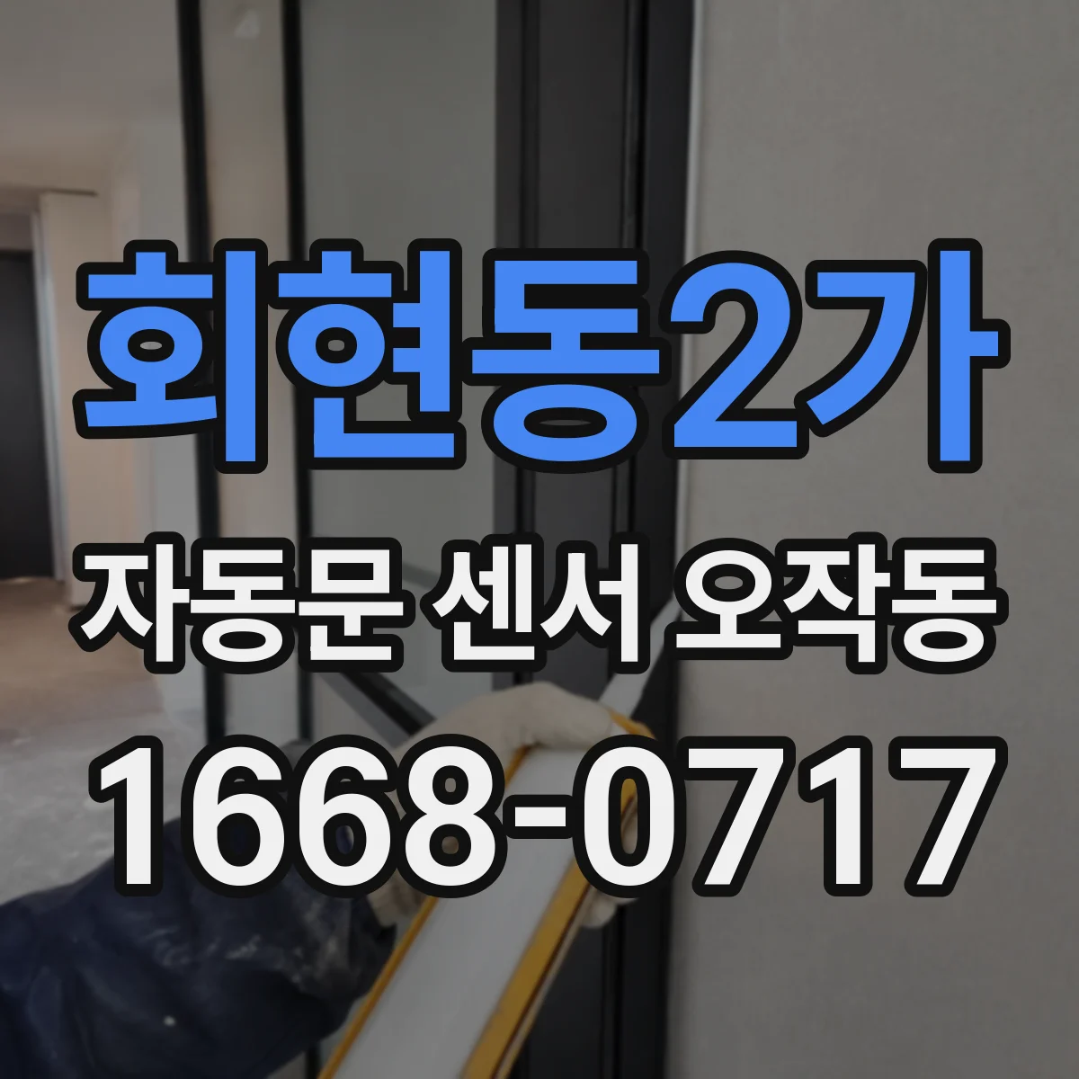 회현동2가 자동문 센서 오작동