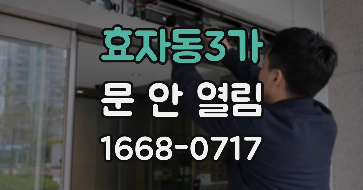 효자동3가 문 안 열림