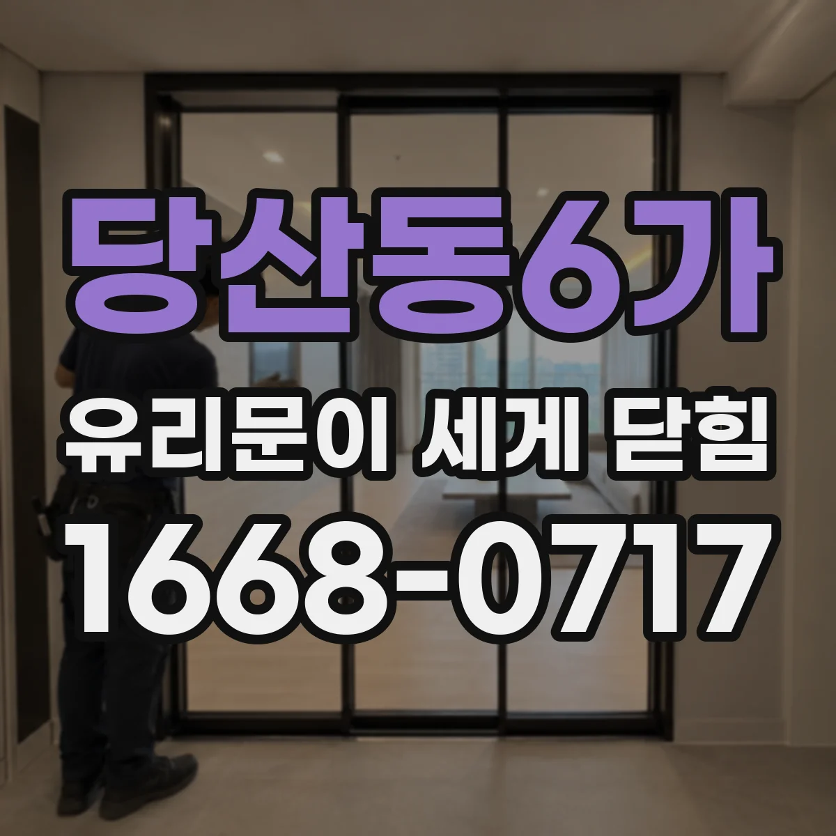 당산동6가 유리문이 세게 닫힘
