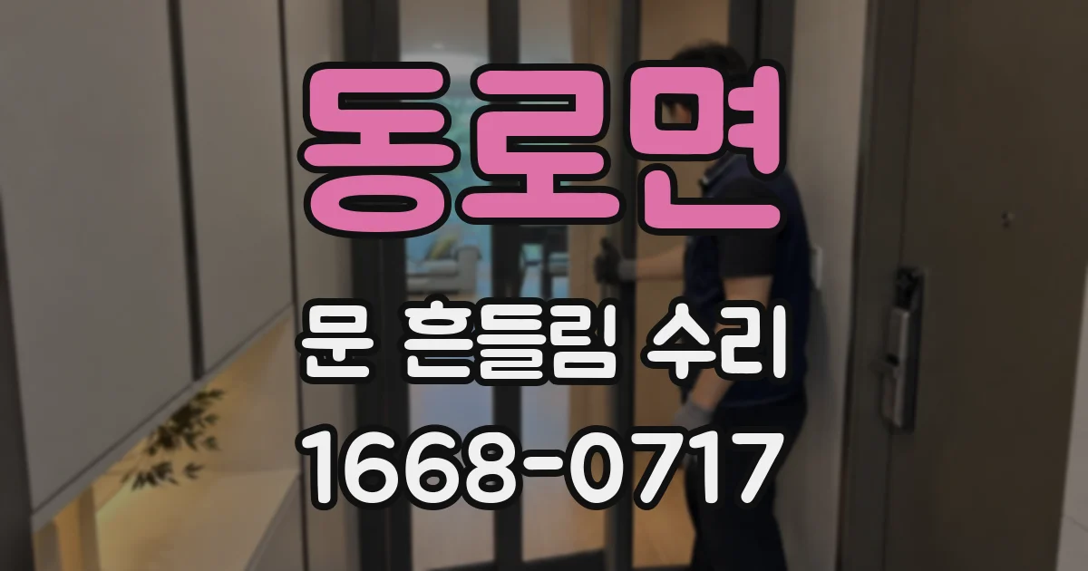 동로면 문 흔들림 수리