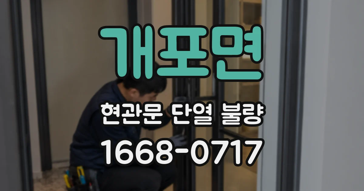 개포면 현관문 단열 불량