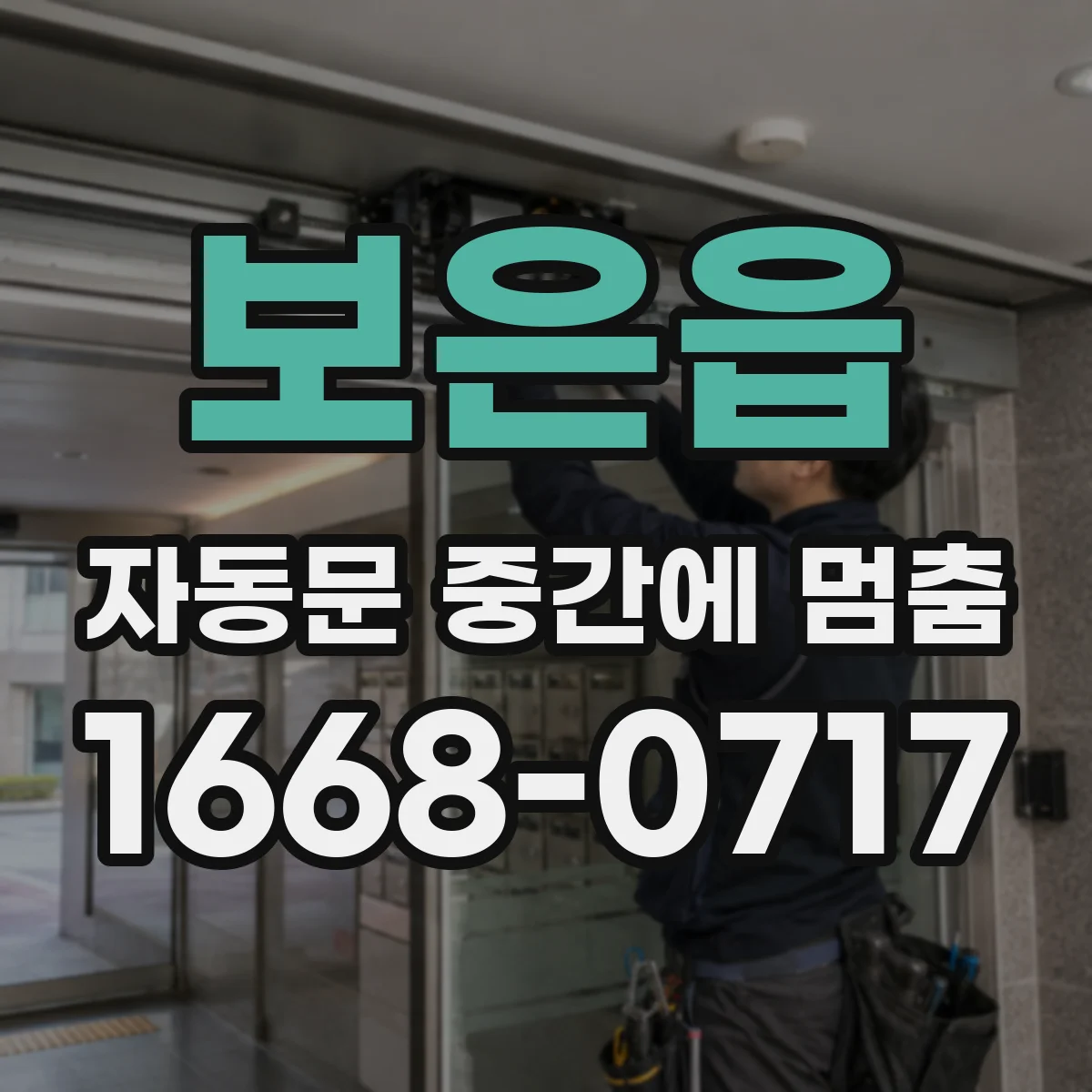 보은읍 자동문 중간에 멈춤