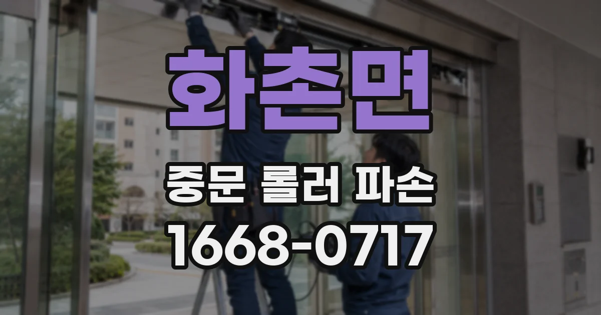 화촌면 중문 롤러 파손