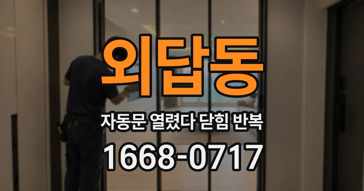 외답동 자동문 열렸다 닫힘 반복 증상은 문이 열렸다가 바로 다시 닫히거나, 멈춘 뒤 다시 작동하는 식으로 나타납니다.