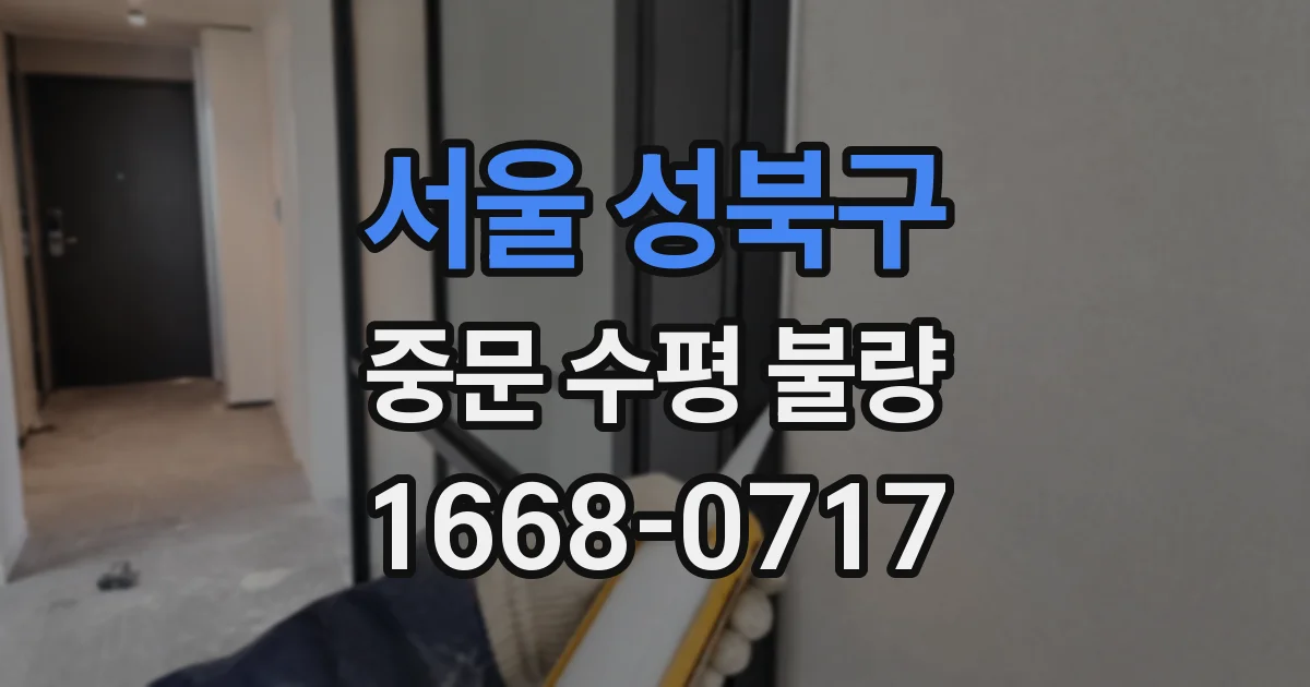 서울 성북구 중문 수평 불량