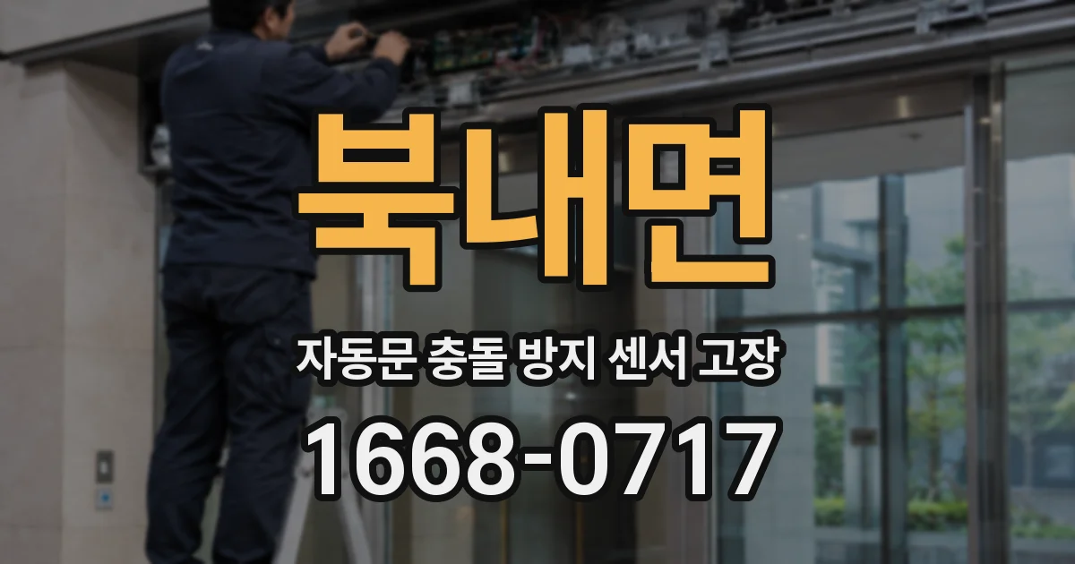 북내면 자동문 충돌 방지 센서 고장