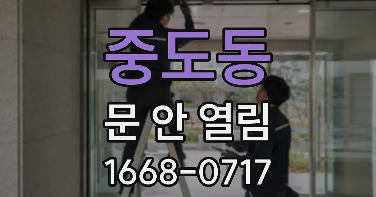 중도동 문 안 열림