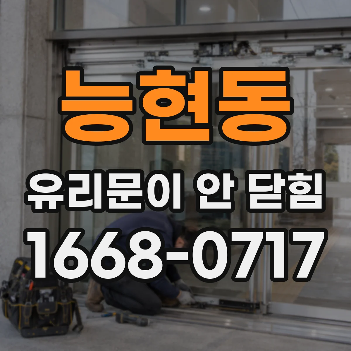 능현동 유리문이 안 닫힘