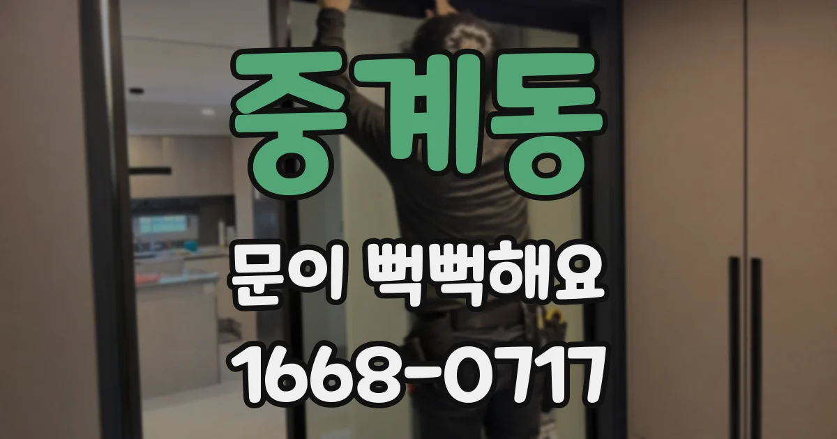 중계동 문이 뻑뻑해요