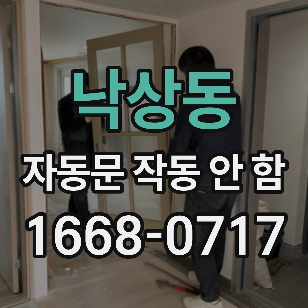 낙상동 자동문 작동 안 함