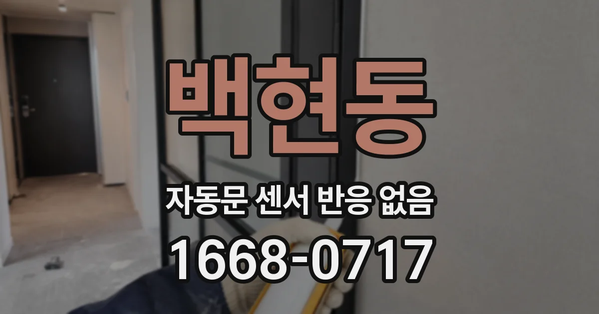 백현동 자동문 센서 반응 없음