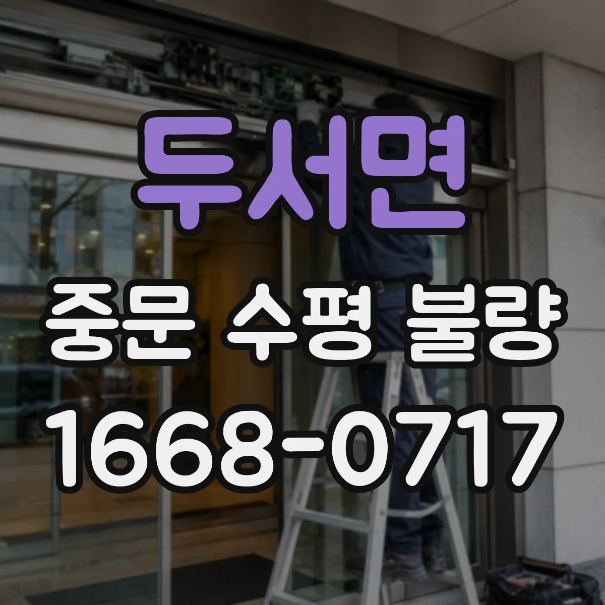 두서면 중문 수평 불량