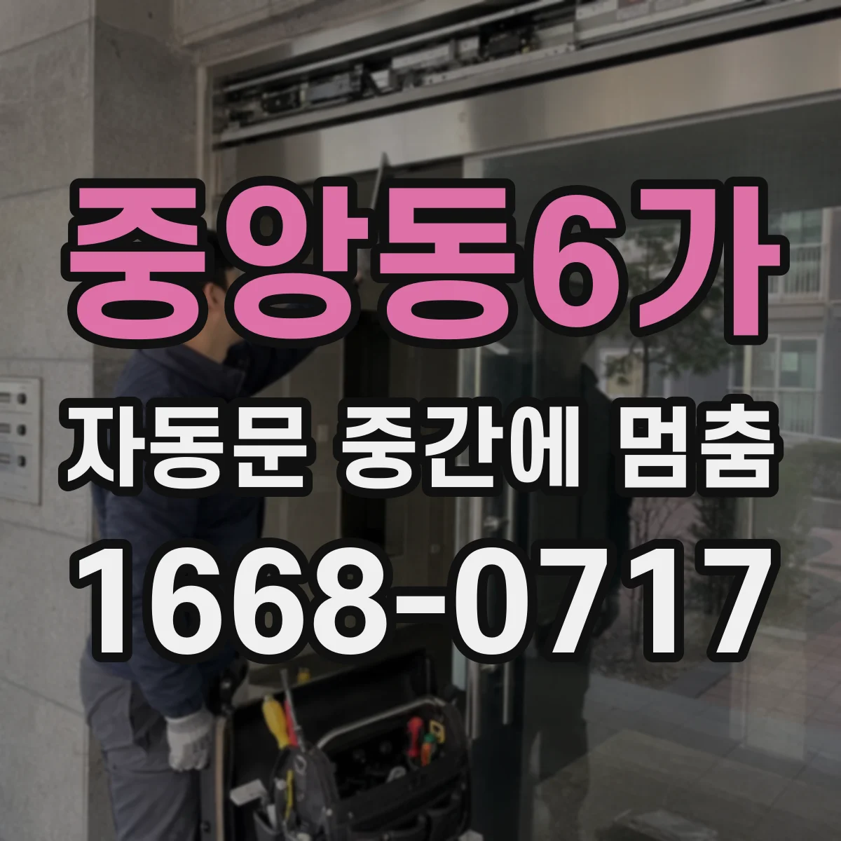 중앙동6가 자동문 중간에 멈춤
