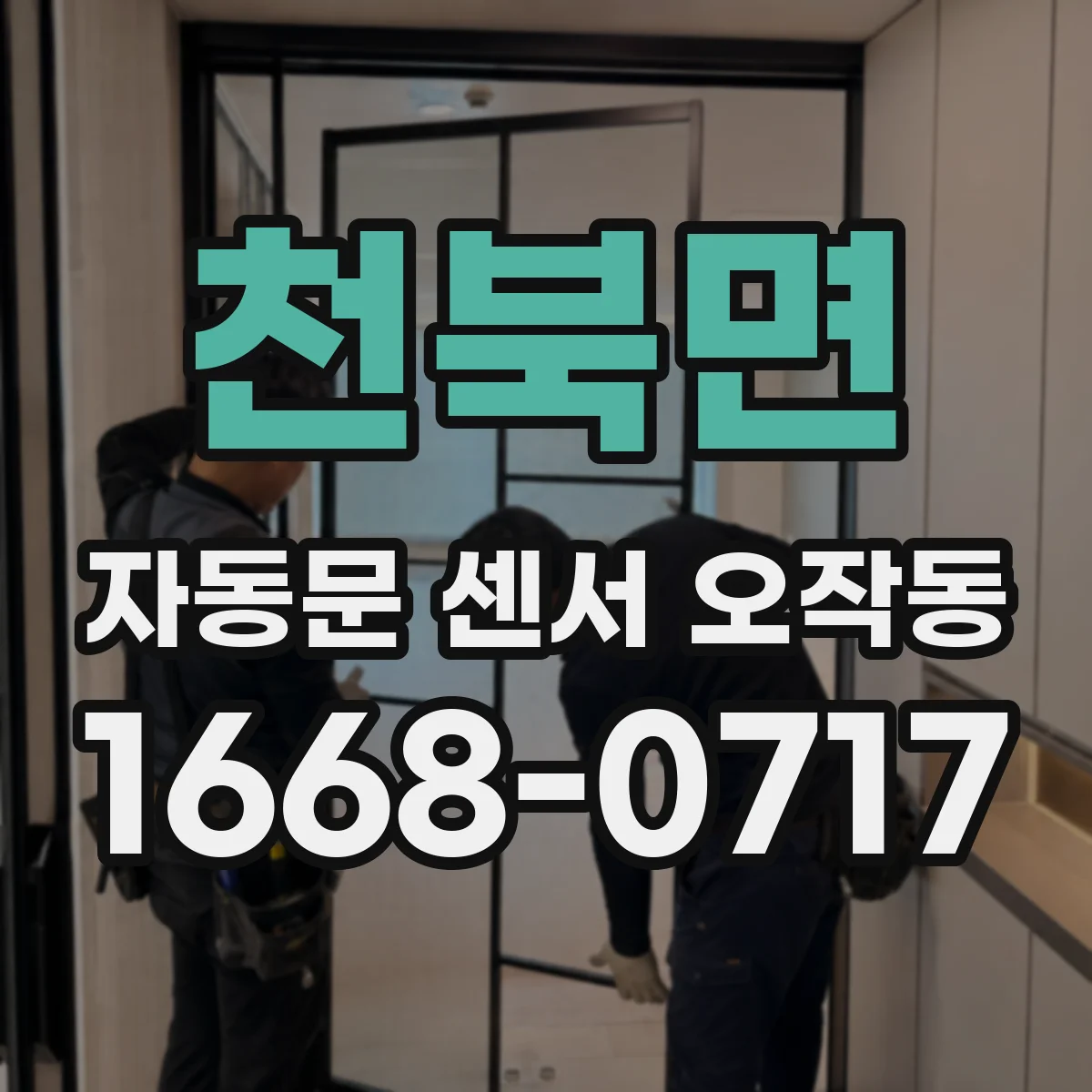 천북면 자동문 센서 오작동