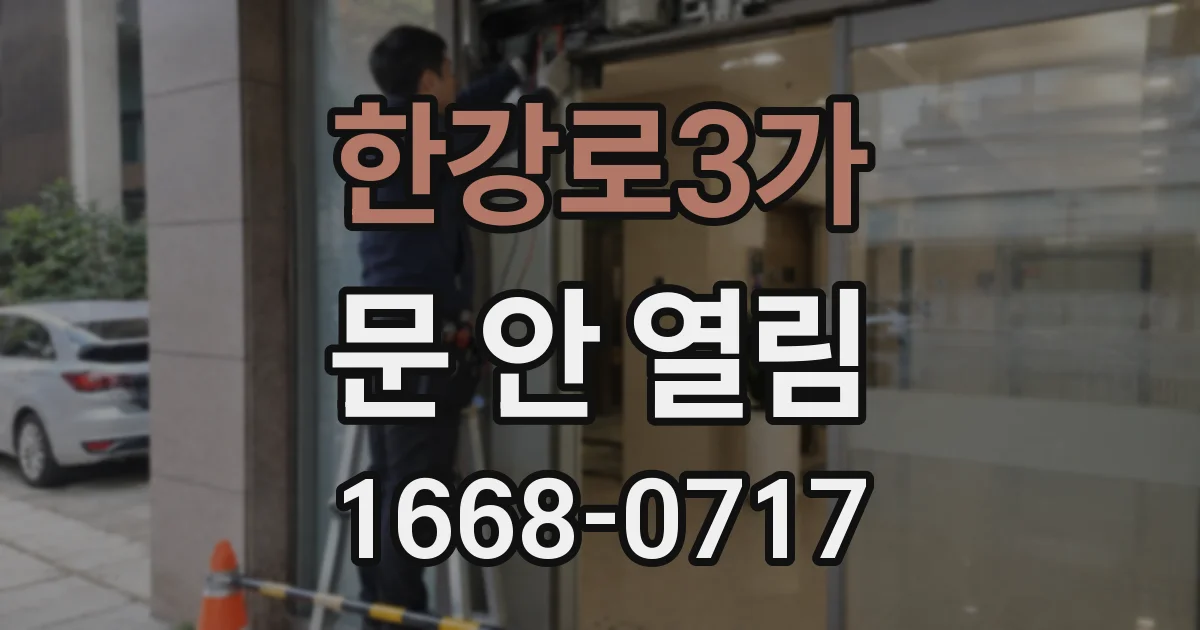 한강로3가 문 안 열림