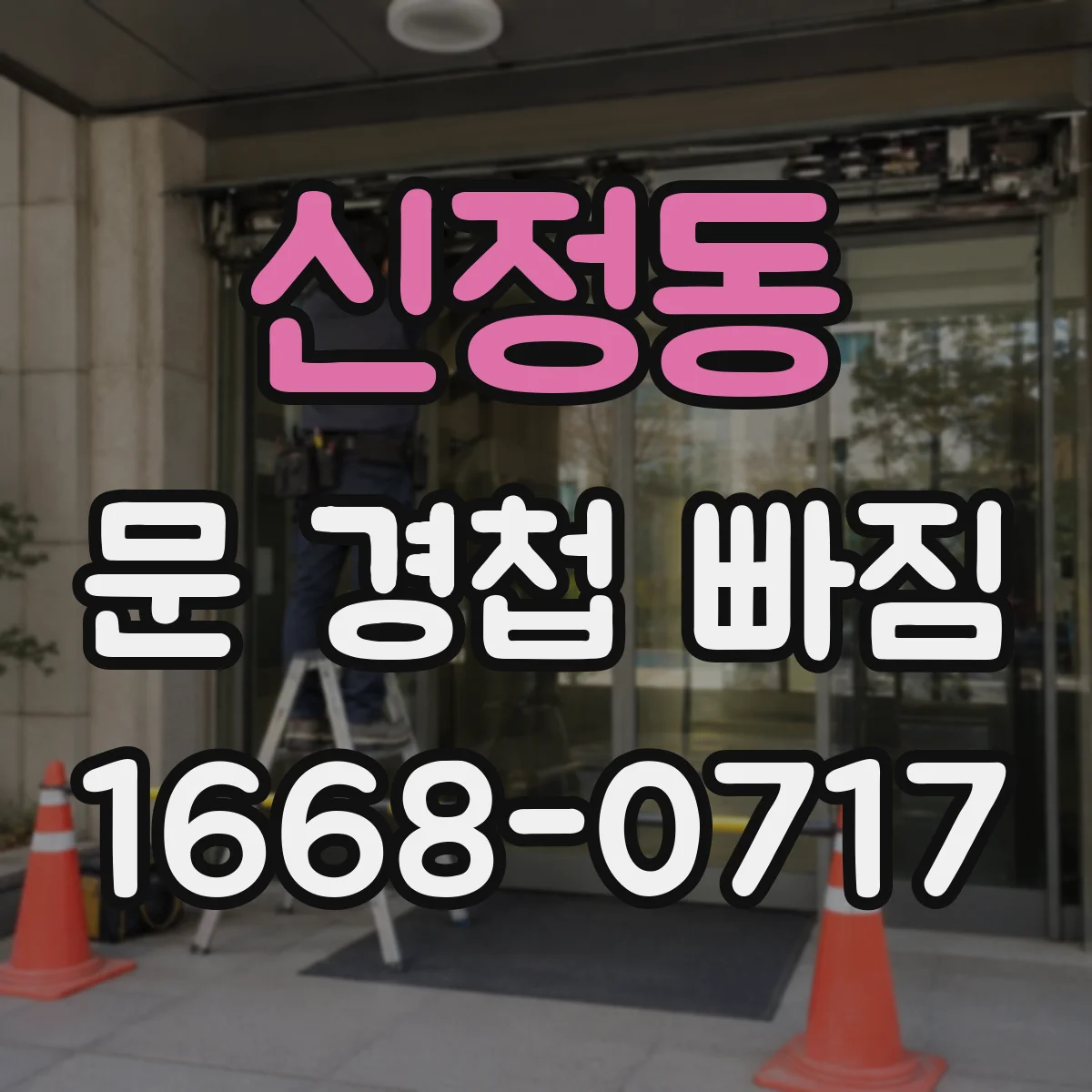 신정동 문 경첩 빠짐