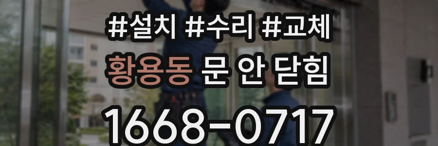 황용동 문 안 닫힘
