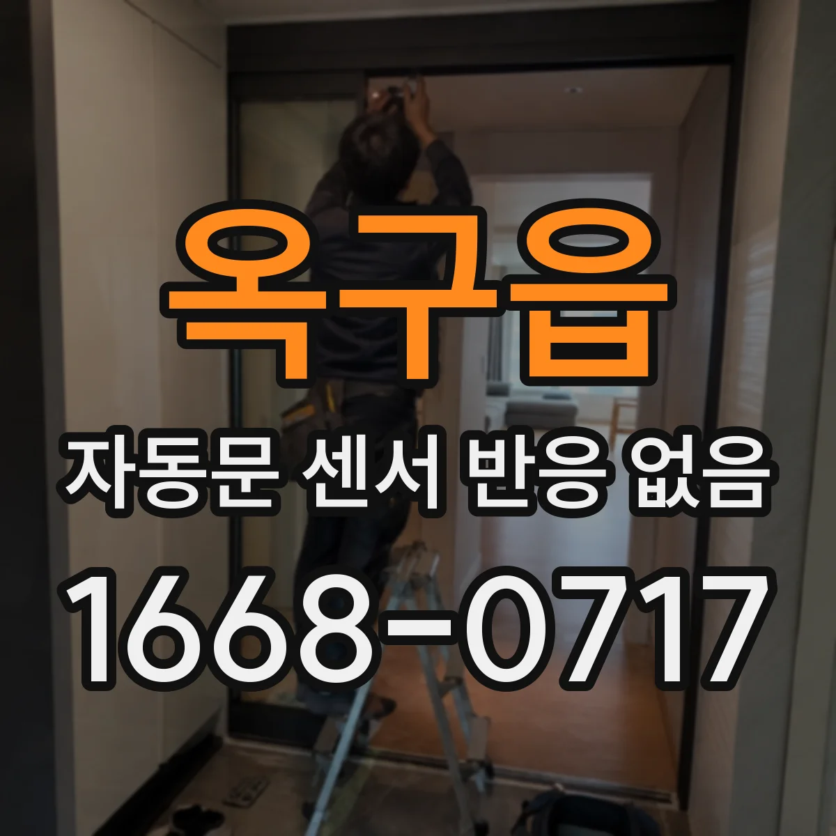 옥구읍 자동문 센서 반응 없음