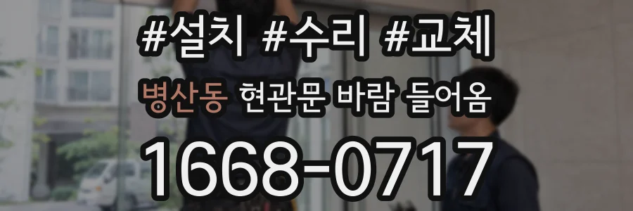 병산동 현관문 바람 들어옴