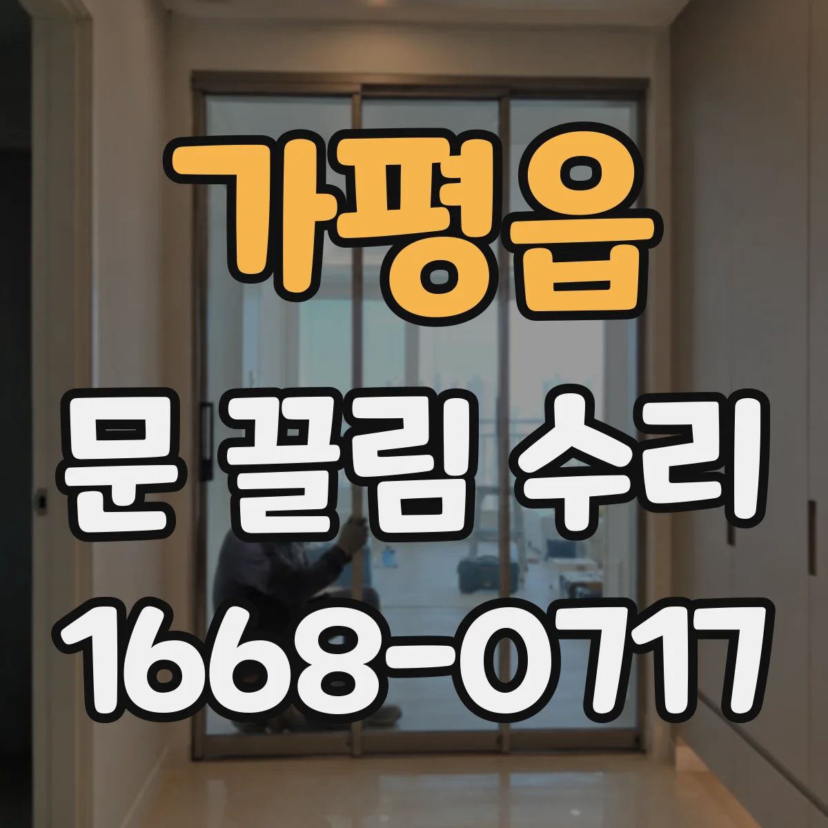 가평읍 문 끌림 수리