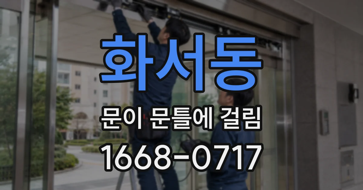 화서동 문이 문틀에 걸림