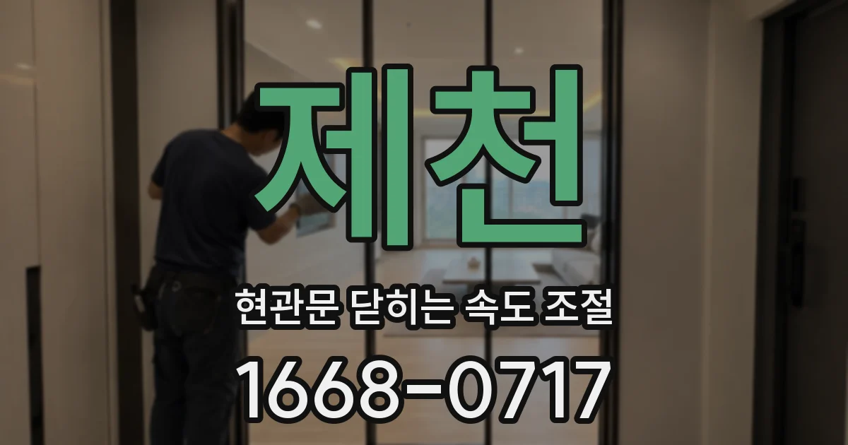 제천 현관문 닫히는 속도 조절