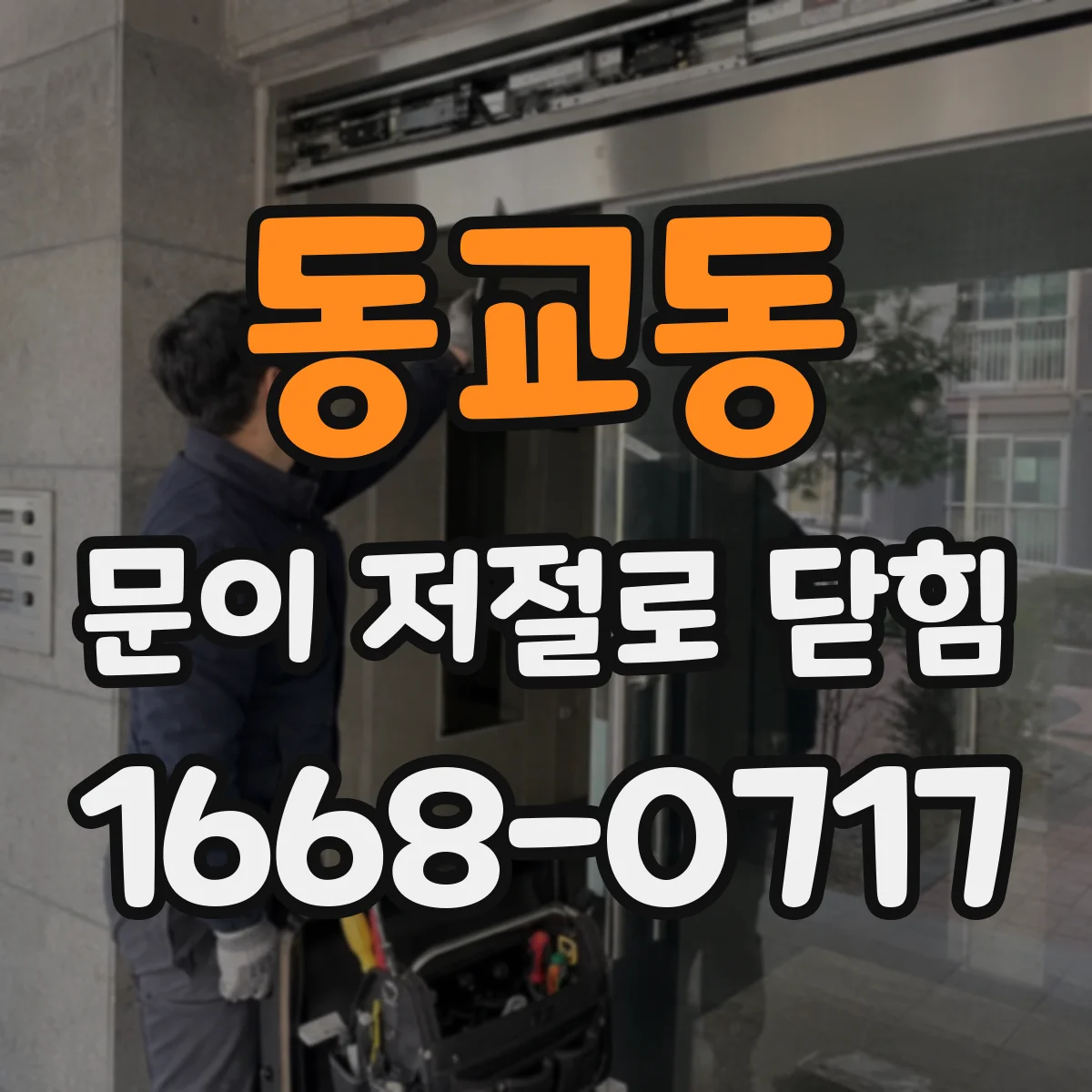 동교동 문이 저절로 닫힘